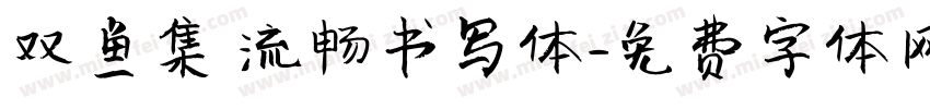 双鱼集 流畅书写体字体转换